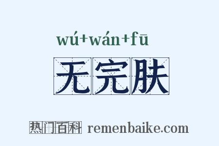 无完肤是什么意思的图片